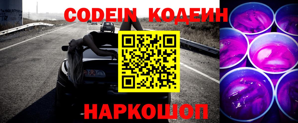 Кодеин Purple Drank  Вход с VPN  Кисловодск 